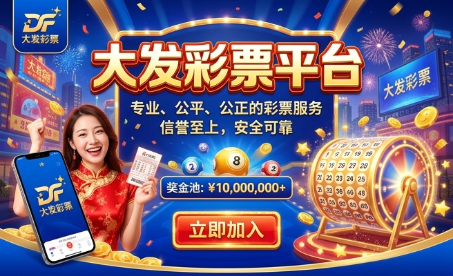 大发排列3是黑彩吗